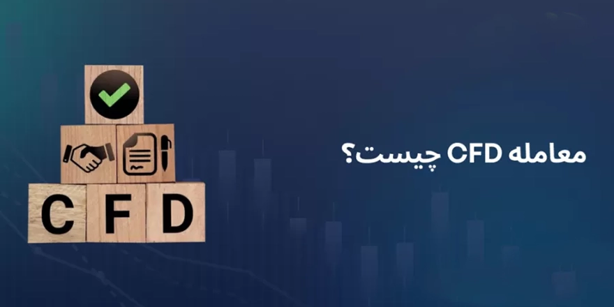 مشاوره تخصصی معاملات CFD؛ هوشمندانه و با اهرم